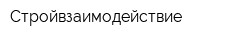 Стройвзаимодействие
