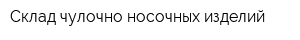 Склад чулочно-носочных изделий