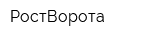 РостВорота