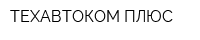 ТЕХАВТОКОМ ПЛЮС