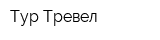 Тур-Тревел