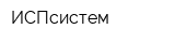 ИСПсистем