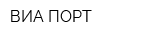 ВИА-ПОРТ