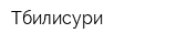 Тбилисури