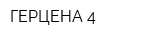ГЕРЦЕНА-4