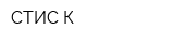 СТИС-К
