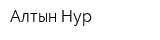 Алтын-Нур