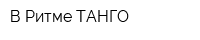 В Ритме ТАНГО