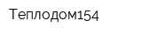 Теплодом154