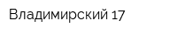 Владимирский 17