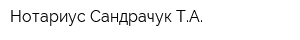 Нотариус Сандрачук ТА