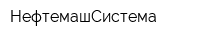 НефтемашСистема
