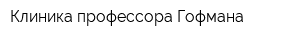 Клиника профессора Гофмана