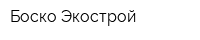 Боско-Экострой