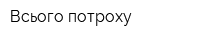 Всього потроху
