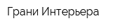 Грани Интерьера