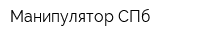 Манипулятор СПб