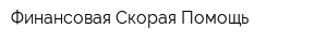 Финансовая Скорая Помощь