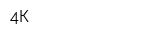 4К