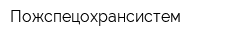 Пожспецохрансистем