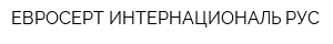 ЕВРОСЕРТ ИНТЕРНАЦИОНАЛЬ РУС