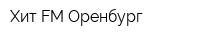 Хит FM Оренбург