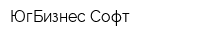 ЮгБизнес-Софт