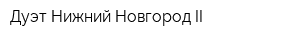 Дуэт-Нижний Новгород-II