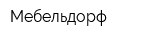 Мебельдорф
