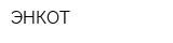 ЭНКОТ