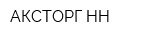 АКСТОРГ НН