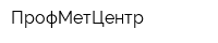 ПрофМетЦентр