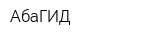 АбаГИД