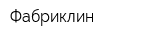 Фабриклин