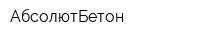 АбсолютБетон