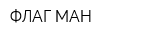 ФЛАГ МАН