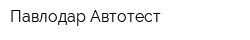 Павлодар-Автотест