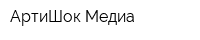 АртиШок Медиа