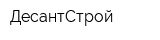 ДесантСтрой