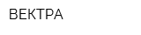 ВЕКТРА