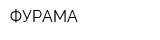 ФУРАМА