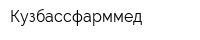 Кузбассфарммед