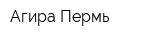 Агира-Пермь