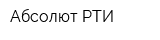 Абсолют РТИ