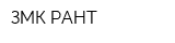ЗМК РАНТ