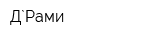 Д`Рами