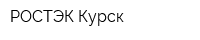 РОСТЭК-Курск