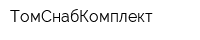 ТомСнабКомплект