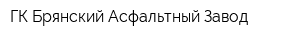 ГК Брянский Асфальтный Завод
