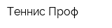 Теннис Проф
